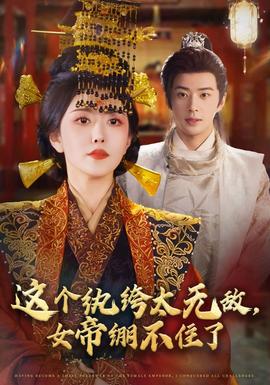這個紈绔太無敵，女帝繃不住了(全集)