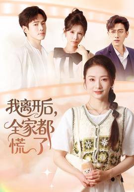 我離開后，全家都慌了(全集)