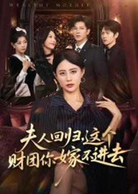 夫人回歸，這個財團你嫁不進去(全集)