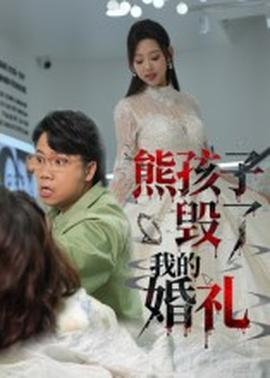 熊孩子毀了我的婚禮(全集)