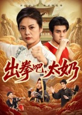 出拳吧，太奶(全集)