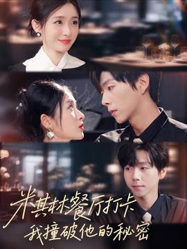 米其林餐廳打卡，我逮到了前夫的親親小蜜(全集)