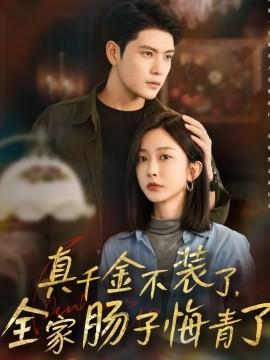 真千金不裝了，全家腸子悔青了(全集)
