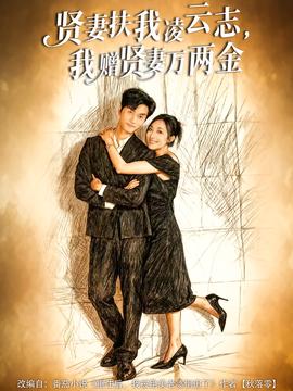 賢妻扶我凌云志，我贈(zèng)賢妻萬(wàn)兩金(全集)