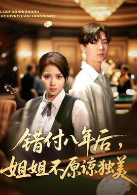 錯付八年后，姐姐不原諒獨美(全集)