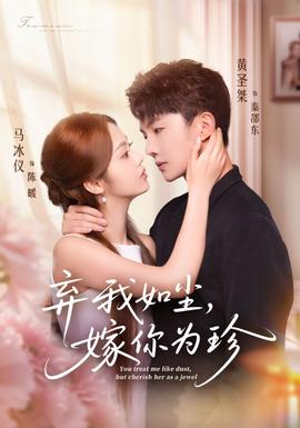 棄我如塵，嫁你為珍(全集)