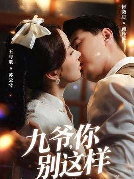 九爺，你別這樣(全集)
