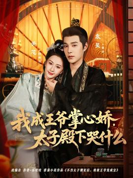 我成王爺掌心嬌，太子殿下哭什么(全集)