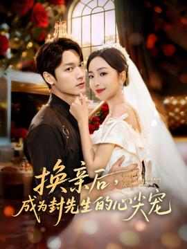 換親后，成為封先生的心尖寵(全集)