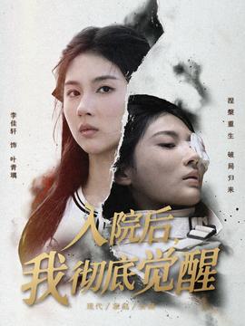 入院后，我徹底覺醒(全集)