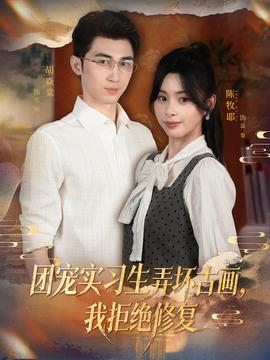 團(tuán)寵實(shí)習(xí)生弄壞古畫，我拒絕修復(fù)(全集)