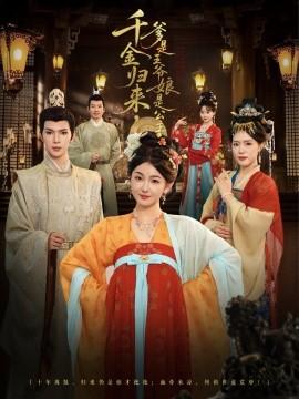 千金歸來(lái)，爹是王爺娘是公主(全集)