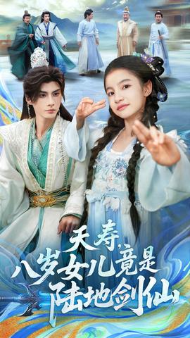 夭壽，八歲女兒竟是陸地劍仙(全集)