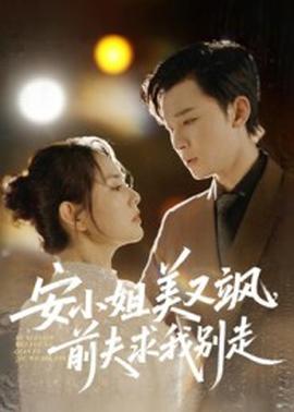 安小姐美又颯，前夫求我別走(全集)