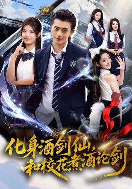 化身酒劍仙，和?；ㄖ缶普搫?全集)