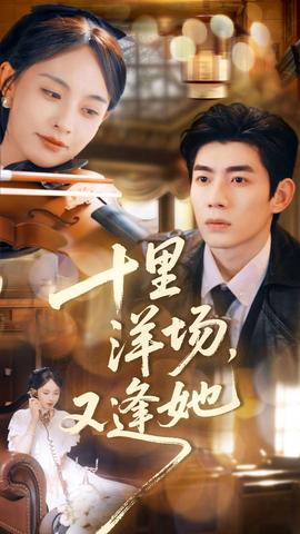 十里洋場，又逢她(全集)