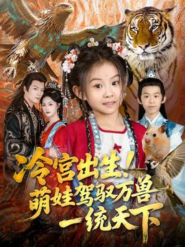 冷宮出生！萌娃駕馭萬獸一統(tǒng)天下(全集)