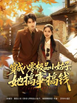 穿成八零極品小姑子，她搞事搞錢(全集)