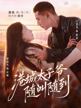 港城太子爺，隨叫隨到(全集)