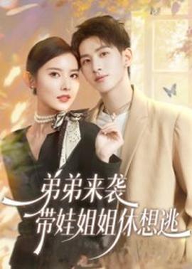 弟弟來襲，帶娃姐姐休想逃(全集)