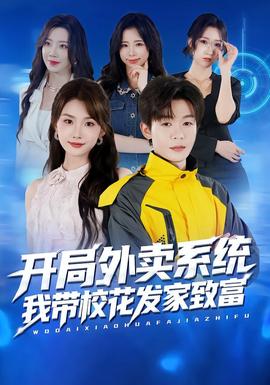 開局外賣系統(tǒng)，我?guī)；òl(fā)家致富(全集)