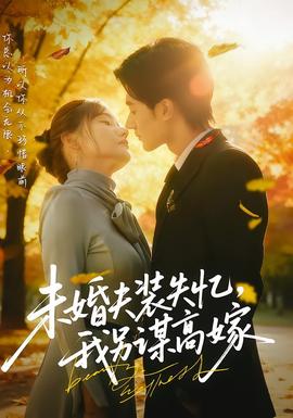 未婚夫裝失憶，我另謀高嫁(全集)