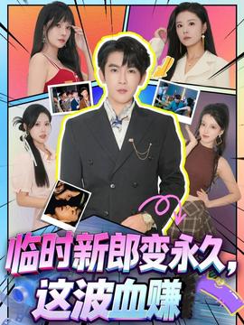 臨時新郎變永久，這波血賺(全集)