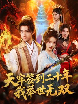 天牢簽到二十年，我舉世無雙(全集)