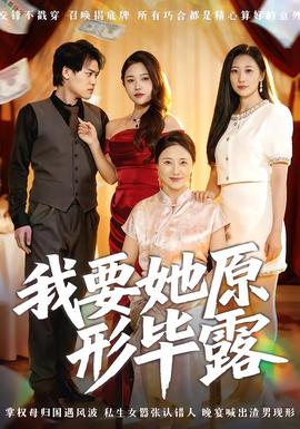 我要她原形畢露聽(tīng)說(shuō)你想討好我(全集)