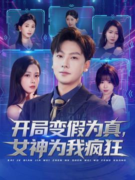 開局變假為真，女神為我瘋狂(全集)