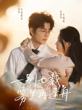 一別七載，霧里再逢舟(全集)