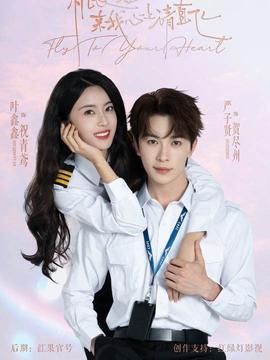 機(jī)長小姐，來我心上請直飛(全集)