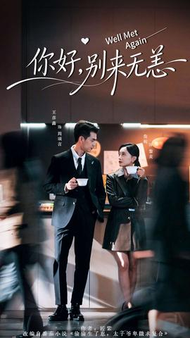 你好，別來無恙(全集)