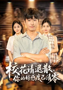 ?；ㄕ?qǐng)退散，你的好感度已清零(全集)