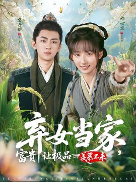 棄女當(dāng)家，富貴讓極品羨慕不來(lái)(全集)