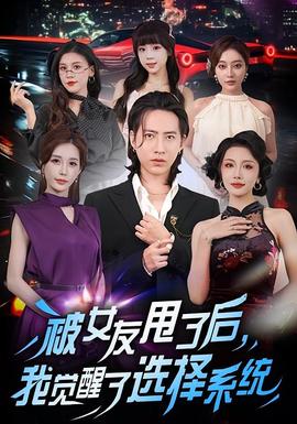 被女友甩了后，我覺(jué)醒了選擇系統(tǒng)(全集)