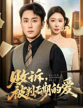 敗訴被判無(wú)期的愛(ài)(全集)