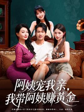 阿姨寵我親，我?guī)О⒁藤嶞S金(全集)