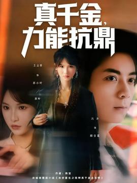 真千金，力能抗鼎(全集)