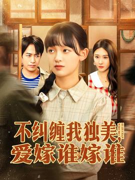 不糾纏我獨(dú)美，愛(ài)嫁誰(shuí)嫁誰(shuí)(全集)