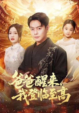 爸爸醒來，我登臨至高(全集)