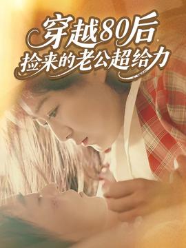 穿越80后，撿來的老公超給力(全集)