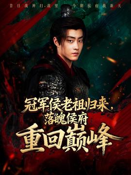 冠軍侯老祖歸來，落魄侯府重回巔峰(全集)