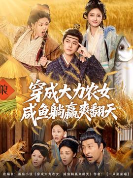 穿成大力農(nóng)女，咸魚躺贏爽翻天(全集)