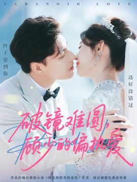 破鏡難圓，顧少的偏執(zhí)愛(ài)(全集)