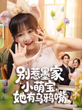 別惹墨家小萌寶，她有烏鴉嘴(全集)