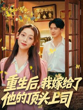 重生后，我嫁給了他的頂頭上司(全集)