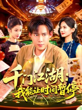 時(shí)間暫停，我能掌控一切＆千門江湖我能讓時(shí)間暫停(全集)