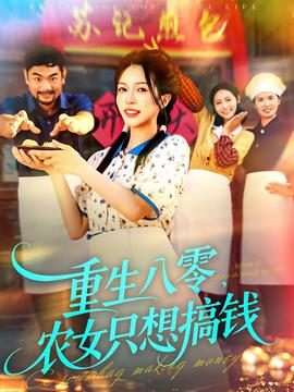 重生八零，農女只想搞錢(全集)