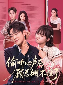 偷聽心聲后，顧總繃不住了(全集)